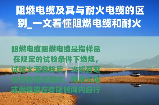 阻燃电缆及其与耐火电缆的区别_一文看懂阻燃电缆和耐火电缆的区别