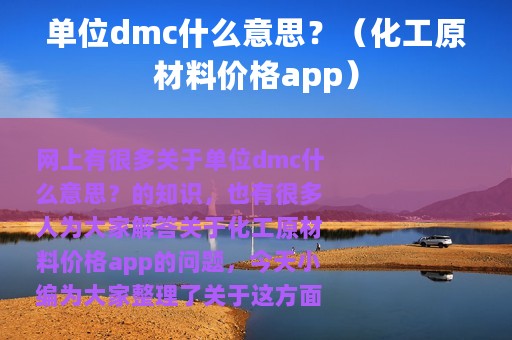 单位dmc什么意思？（化工原材料价格app）