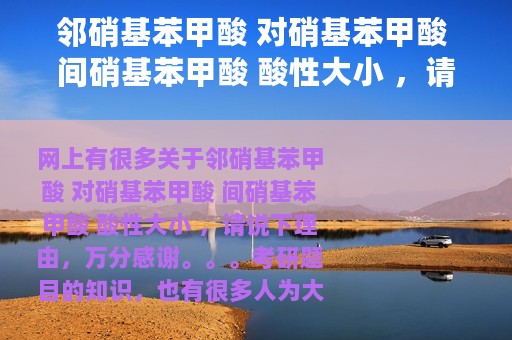 邻硝基苯甲酸 对硝基苯甲酸 间硝基苯甲酸 酸性大小 ，请说下理由，万分感谢。。。考研题目（对硝基苯甲酸和间硝基苯甲酸的酸性）