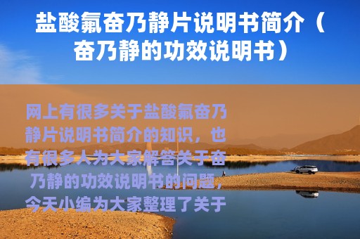 盐酸氟奋乃静片说明书简介（奋乃静的功效说明书）