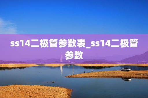 ss14二极管参数表_ss14二极管参数