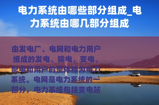 电力系统由哪些部分组成_电力系统由哪几部分组成