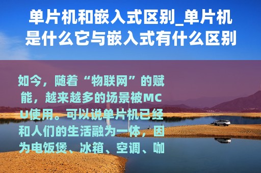 单片机和嵌入式区别_单片机是什么它与嵌入式有什么区别