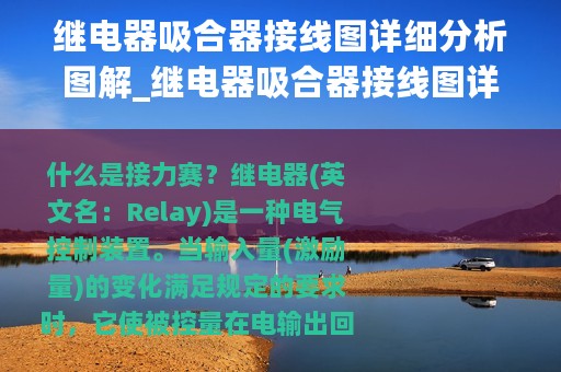 继电器吸合器接线图详细分析图解_继电器吸合器接线图详细分析