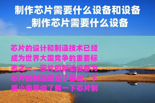 制作芯片需要什么设备和设备_制作芯片需要什么设备