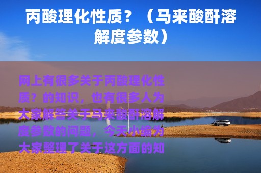 丙酸理化性质？（马来酸酐溶解度参数）