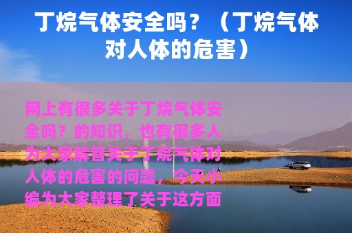 丁烷气体安全吗？（丁烷气体对人体的危害）