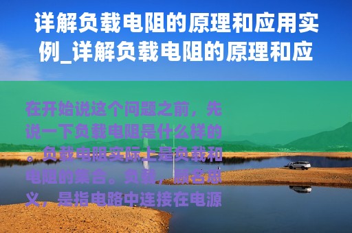 详解负载电阻的原理和应用实例_详解负载电阻的原理和应用