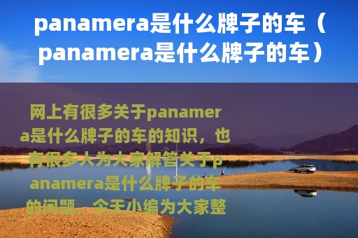 panamera是什么牌子的车（panamera是什么牌子的车）