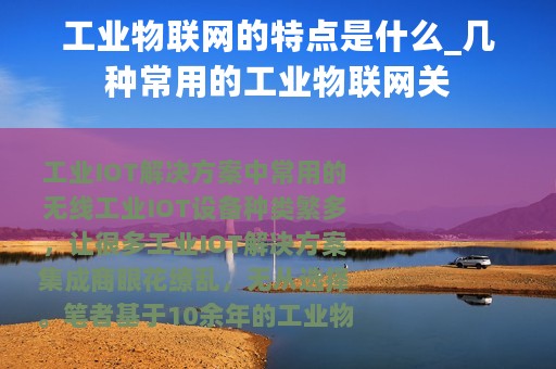 工业物联网的特点是什么_几种常用的工业物联网关