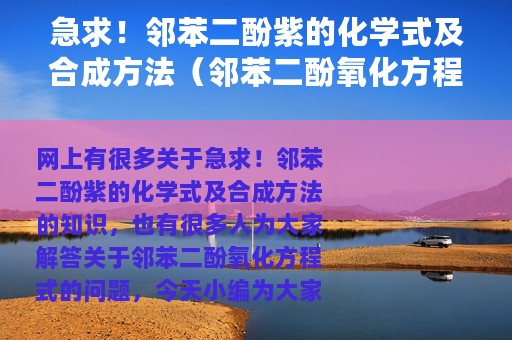 急求！邻苯二酚紫的化学式及合成方法（邻苯二酚氧化方程式）