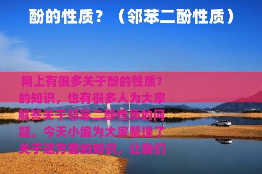 酚的性质？（邻苯二酚性质）