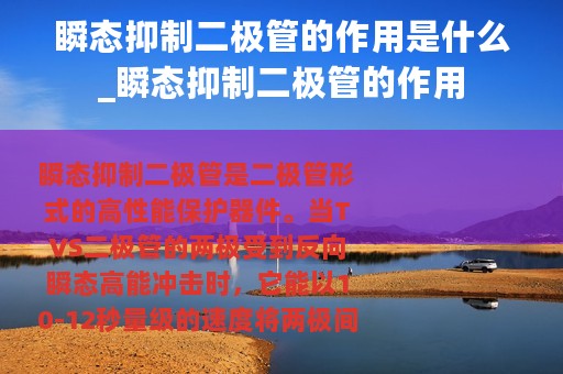 瞬态抑制二极管的作用是什么_瞬态抑制二极管的作用