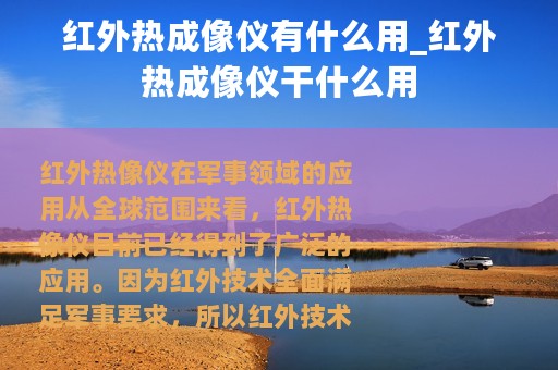 红外热成像仪有什么用_红外热成像仪干什么用
