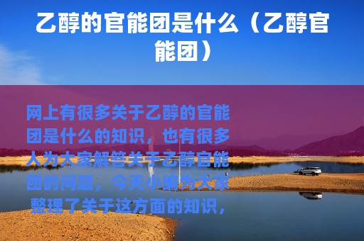 乙醇的官能团是什么（乙醇官能团）
