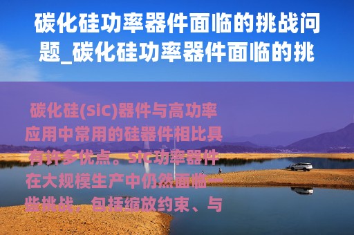 碳化硅功率器件面临的挑战问题_碳化硅功率器件面临的挑战