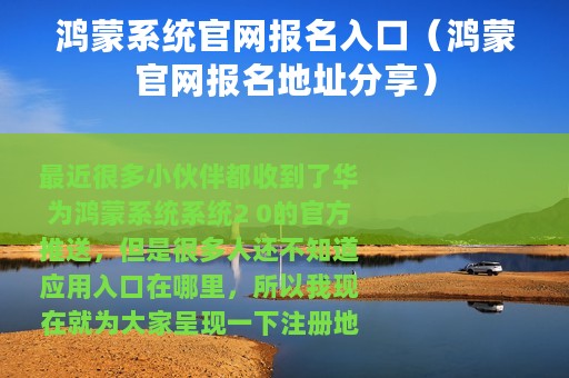 鸿蒙系统官网报名入口（鸿蒙官网报名地址分享）