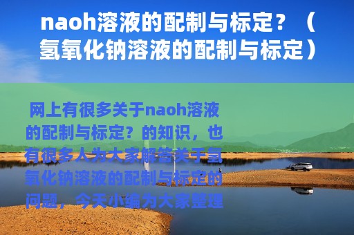 naoh溶液的配制与标定？（氢氧化钠溶液的配制与标定）