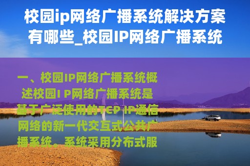 校园ip网络广播系统解决方案有哪些_校园IP网络广播系统解决方案