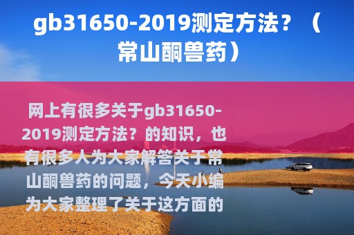gb31650-2019测定方法？（常山酮兽药）