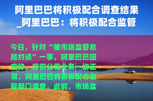 阿里巴巴将积极配合调查结果_阿里巴巴：将积极配合监管部门调查