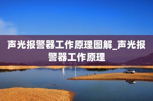 声光报警器工作原理图解_声光报警器工作原理
