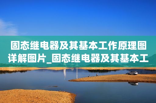 固态继电器及其基本工作原理图详解图片_固态继电器及其基本工作原理图详解
