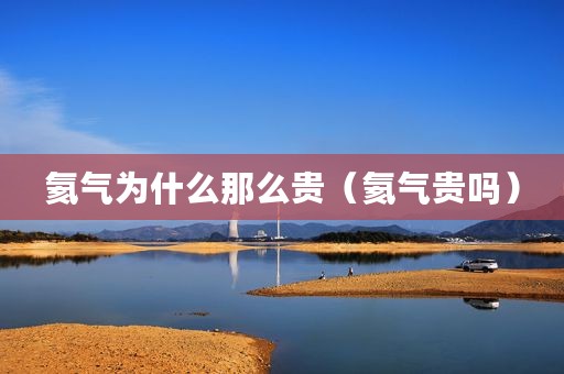 氦气为什么那么贵（氦气贵吗）