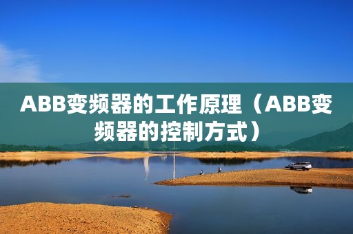 ABB变频器的工作原理（ABB变频器的控制方式）
