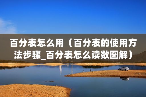 百分表怎么用（百分表的使用方法步骤_百分表怎么读数图解）