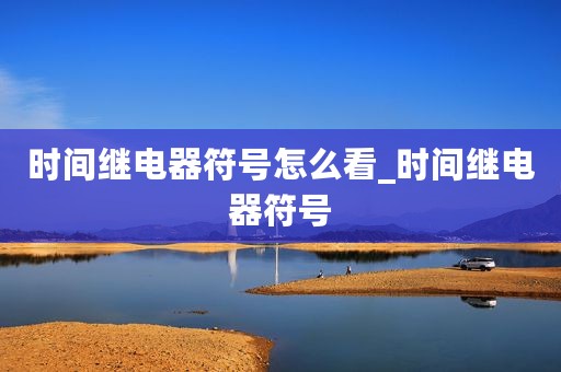 时间继电器符号怎么看_时间继电器符号