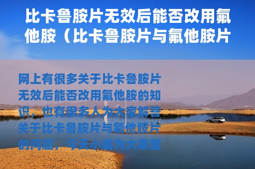 比卡鲁胺片无效后能否改用氟他胺（比卡鲁胺片与氟他胺片）