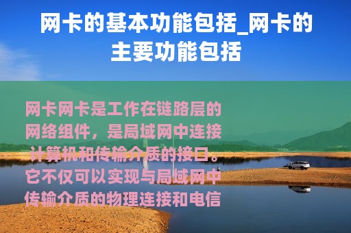 网卡的基本功能包括_网卡的主要功能包括