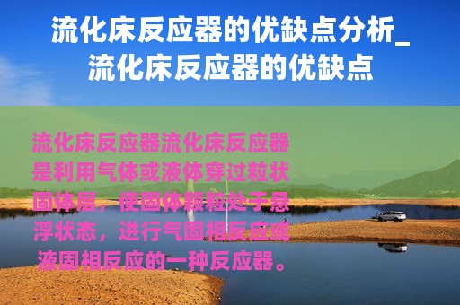 流化床反应器的优缺点分析_流化床反应器的优缺点