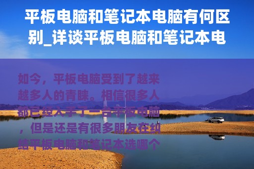 平板电脑和笔记本电脑有何区别_详谈平板电脑和笔记本电脑的区别