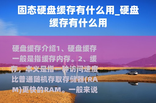 固态硬盘缓存有什么用_硬盘缓存有什么用