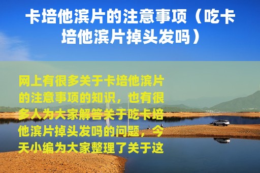 卡培他滨片的注意事项（吃卡培他滨片掉头发吗）