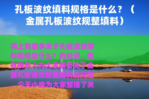 孔板波纹填料规格是什么？（金属孔板波纹规整填料）