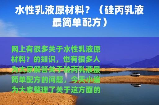 水性乳液原材料？（硅丙乳液最简单配方）