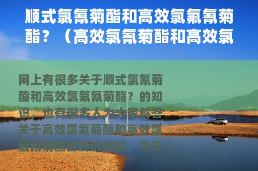 顺式氯氰菊酯和高效氯氟氰菊酯？（高效氯氰菊酯和高效氯氟氰菊酯区别）