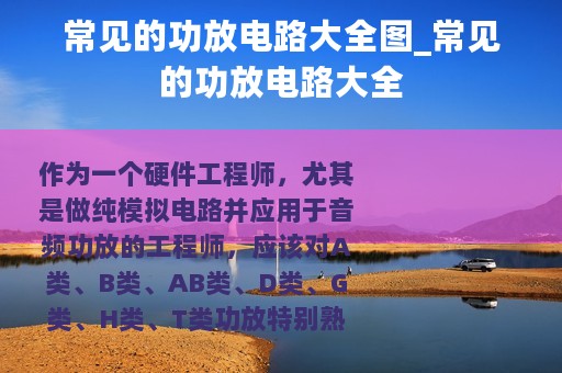 常见的功放电路大全图_常见的功放电路大全