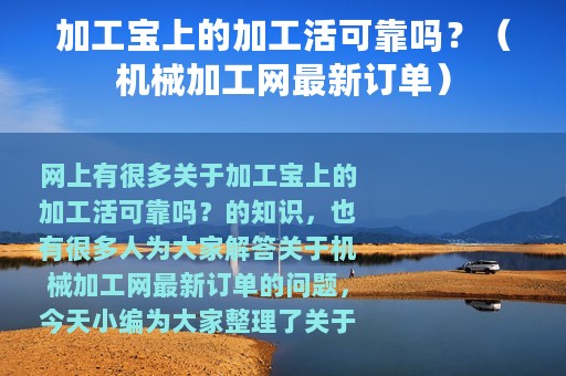 加工宝上的加工活可靠吗？（机械加工网最新订单）