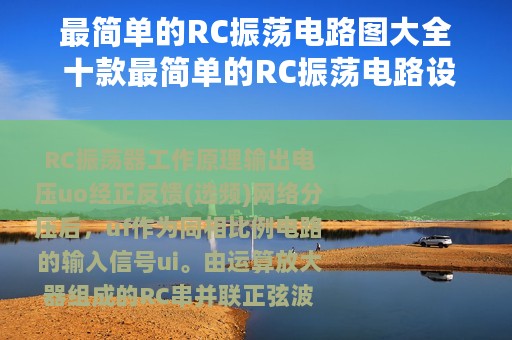 最简单的RC振荡电路图大全 十款最简单的RC振荡电路设计原理图详解