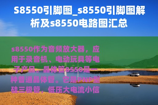 S8550引脚图_s8550引脚图解析及s8550电路图汇总