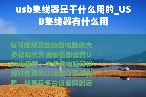 usb集线器是干什么用的_USB集线器有什么用