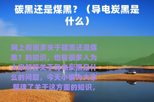 碳黑还是煤黑？（导电炭黑是什么）