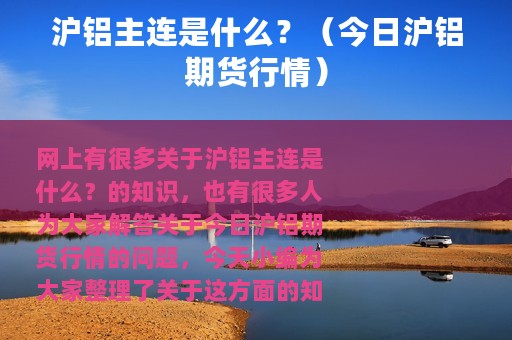 沪铝主连是什么？（今日沪铝期货行情）
