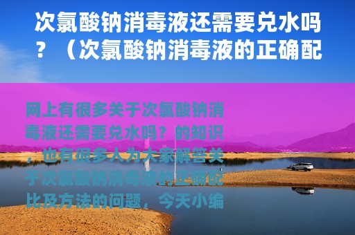 次氯酸钠消毒液还需要兑水吗？（次氯酸钠消毒液的正确配比及方法）