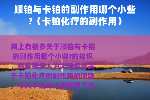 顺铂与卡铂的副作用哪个小些?（卡铂化疗的副作用）