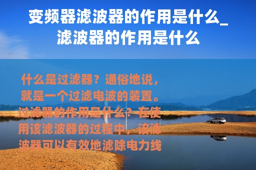 变频器滤波器的作用是什么_滤波器的作用是什么